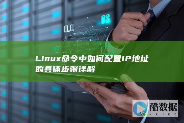 Linux命令中如何配置IP地址的具体步骤详解