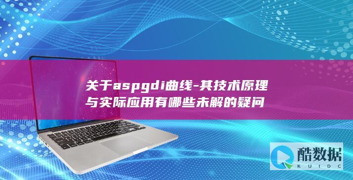 ASPGDI曲线技术原理