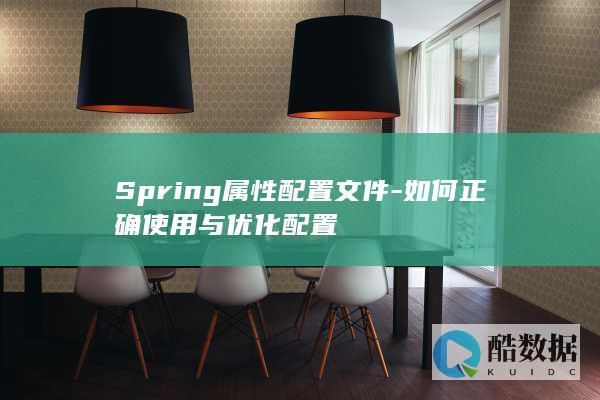 Spring配置文件正确使用指南