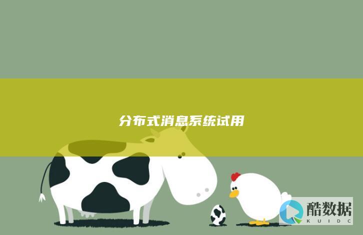 分布式消息系统试用