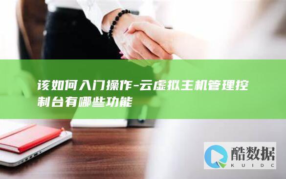云虚拟控制台使用教程
