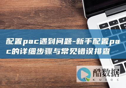 pac配置常见错误排查