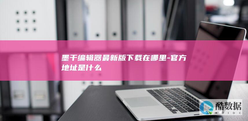 墨干编辑器官方下载地址