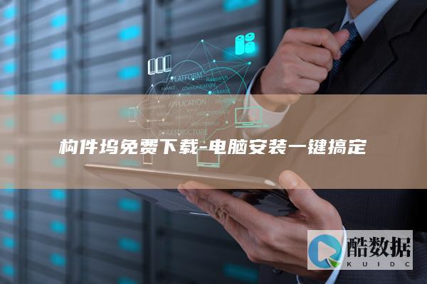 构件坞免费下载-电脑安装一键搞定