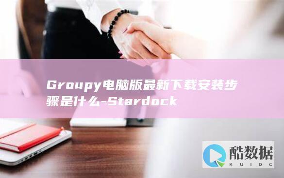 Groupy最新版下载步骤