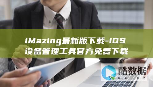 iMazing最新版下载-iOS设备管理工具官方免费下载