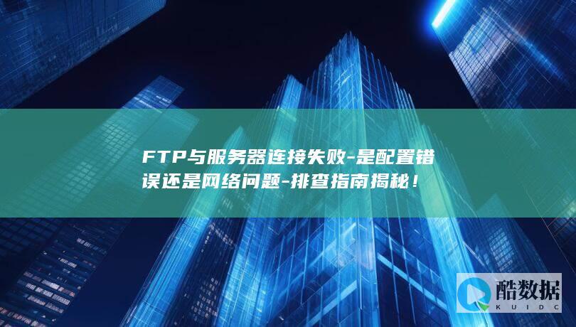 服务器FTP连接配置错误解决