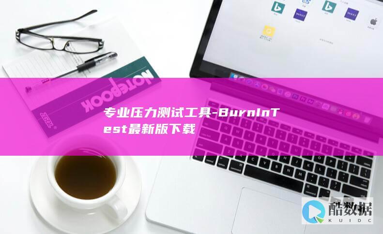 BurnInTest最新版下载