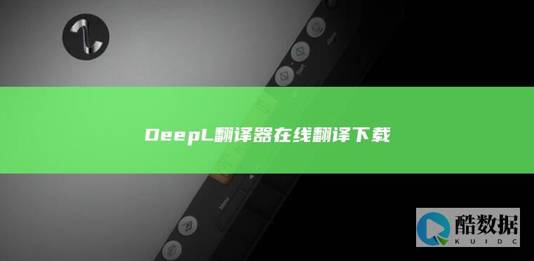 DeepL翻译器在线翻译下载