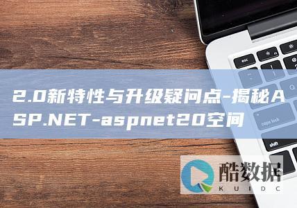 aspnet20空间