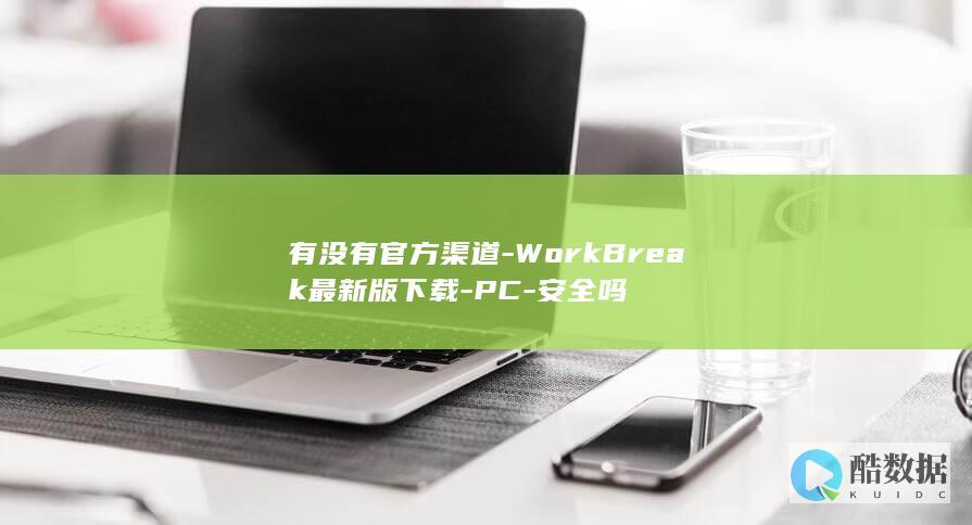 WorkBreak官方下载渠道