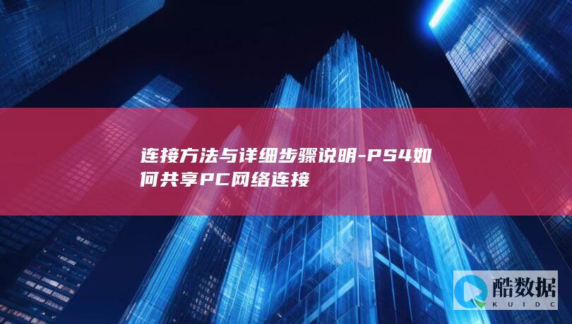 PS4共享PC网络连接方法