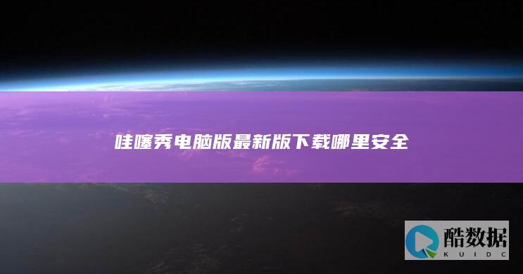 哇噻秀电脑版最新版下载哪里安全