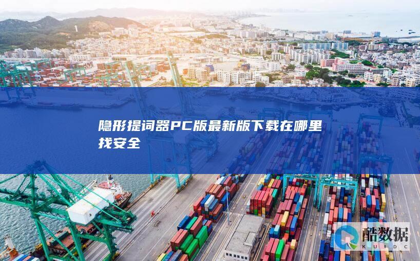 隐形提词器PC版最新版下载在哪里找安全