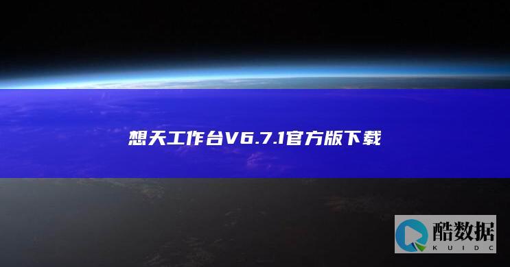 想天工作台V6.7.1官方版下载
