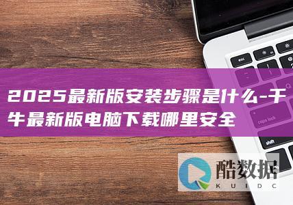 千牛最新版电脑下载安全渠道