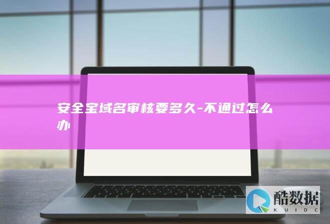 安全宝域名审核失败多久出结果