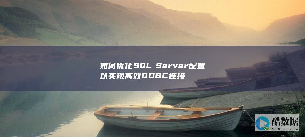 如何优化SQL-Server配置以实现高效ODBC连接