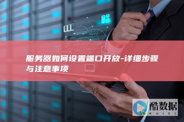 Linux服务器端口开放命令
