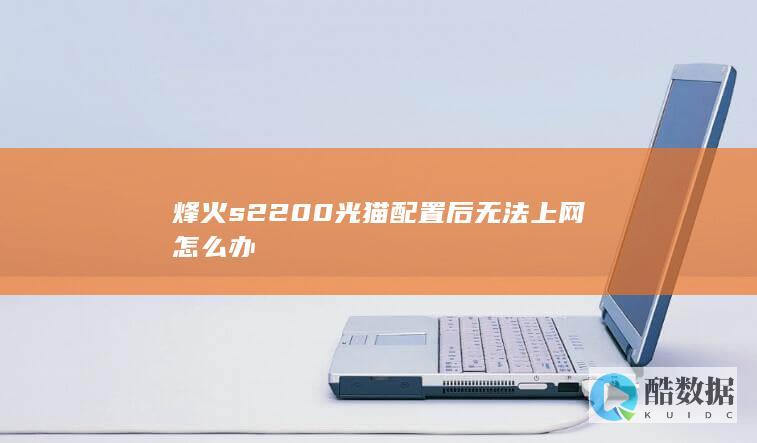 烽火s2200光猫配置后无法上网怎么办