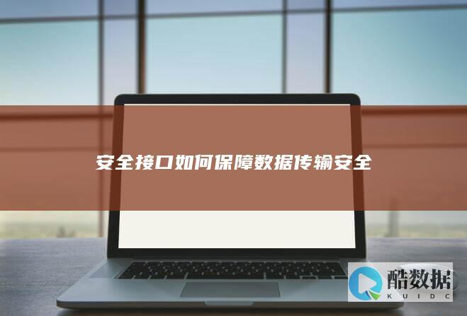 数据传输安全接口类型