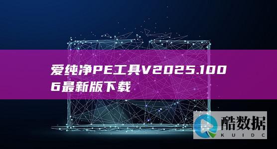 爱纯净PE工具V2025.1006最新版下载