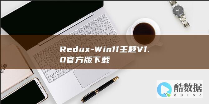 Redux-Win11主题V1.0官方版下载