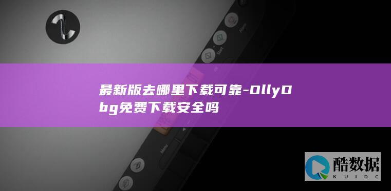 OllyDbg免费下载安全吗