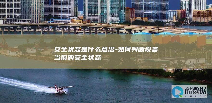 设备安全状态定义