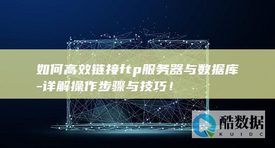 FTP数据库连接操作指南