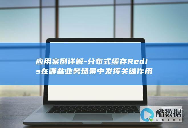 Redis分布式缓存业务应用场景