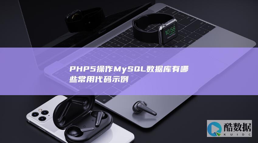 PHP5操作MySQL数据库有哪些常用代码示例