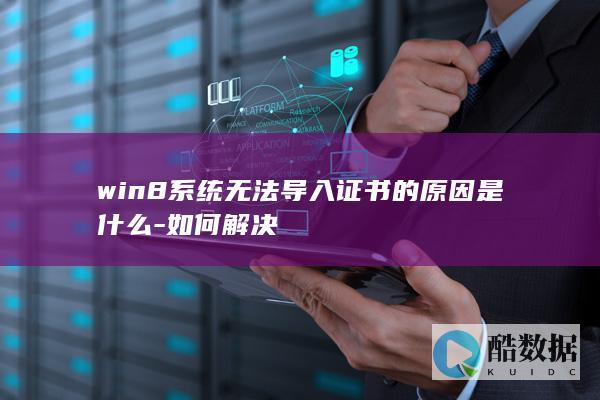 系统证书导入失败原因