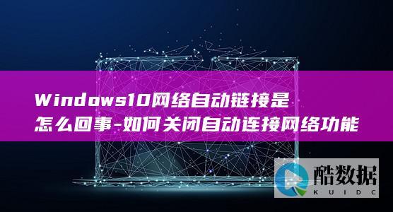 网络连接问题解决