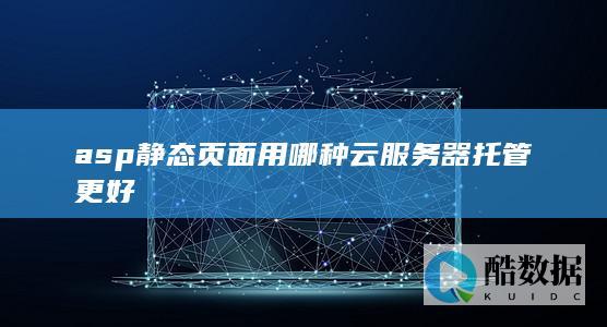 asp静态网站云服务器最佳实践