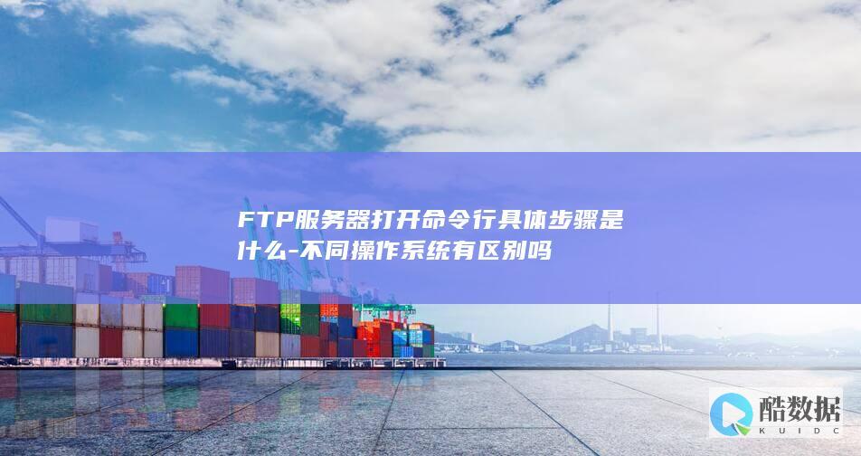 不同操作系统FTP命令行操作