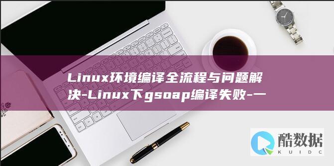 Linux下gsoap编译失败