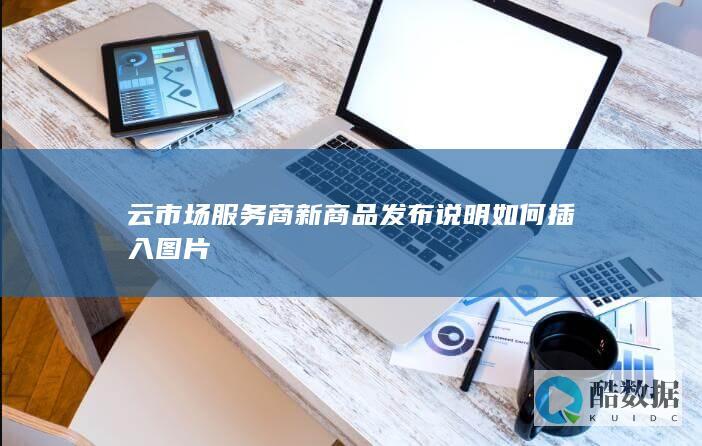 云市场商品发布插入图片教程