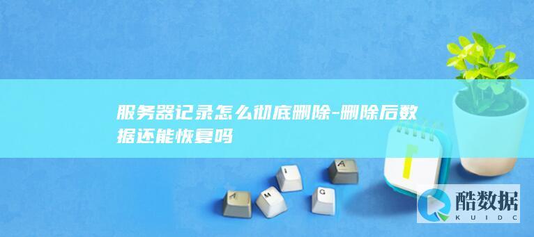 服务器记录彻底删除方法