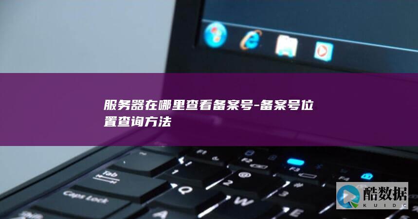 备案号位置查询方法