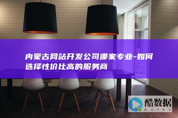 内蒙古网站建设公司性价比对比