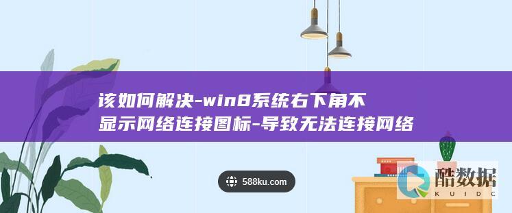 win8右下角网络图标不显示