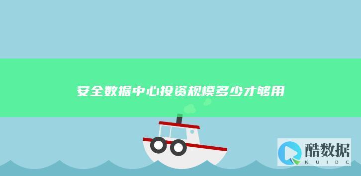 数据中心投资回报率评估