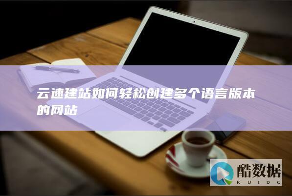 云速建站多语言设置教程