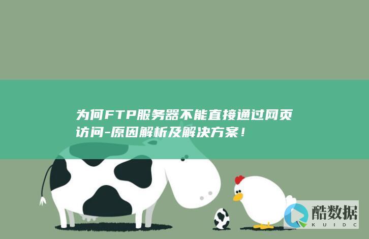 FTP网页访问限制原因分析