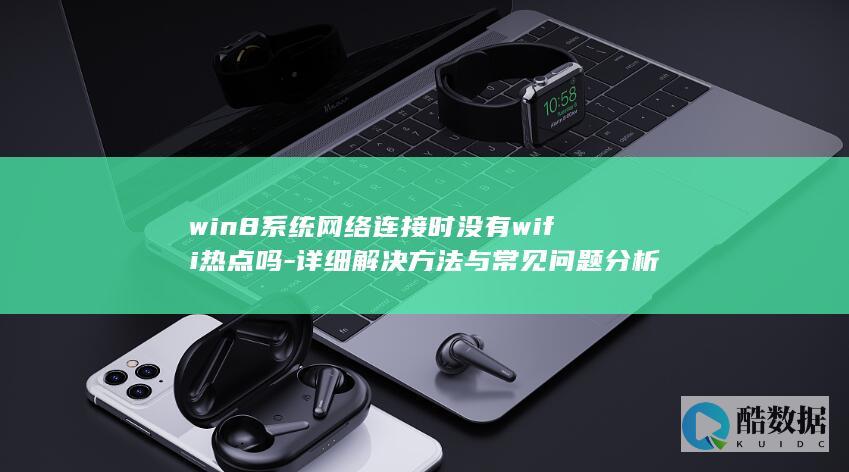 win8网络连接热点问题分析