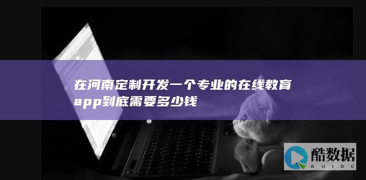 在河南定制开发一个专业的在线教育到底需要多少钱