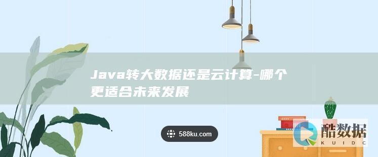 Java转大数据学习路线