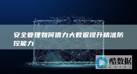 大数据安全管理精准防控