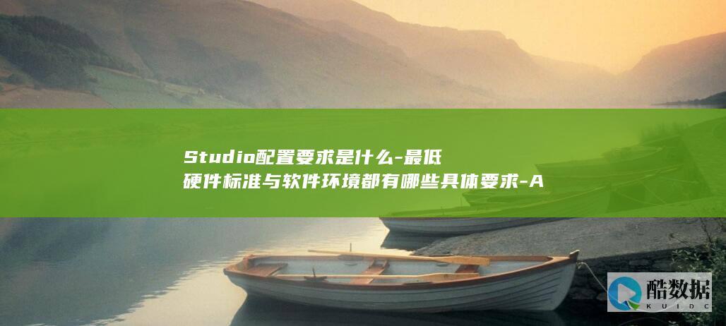 Studio配置最低要求